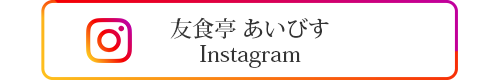 友食亭あいびす　Instagram