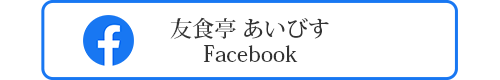 友食亭あいびす　Facebook