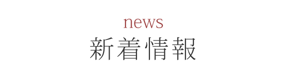 news 新着情報