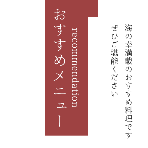 recommendation おすすめメニュー