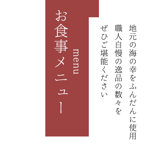 menu お食事メニュー