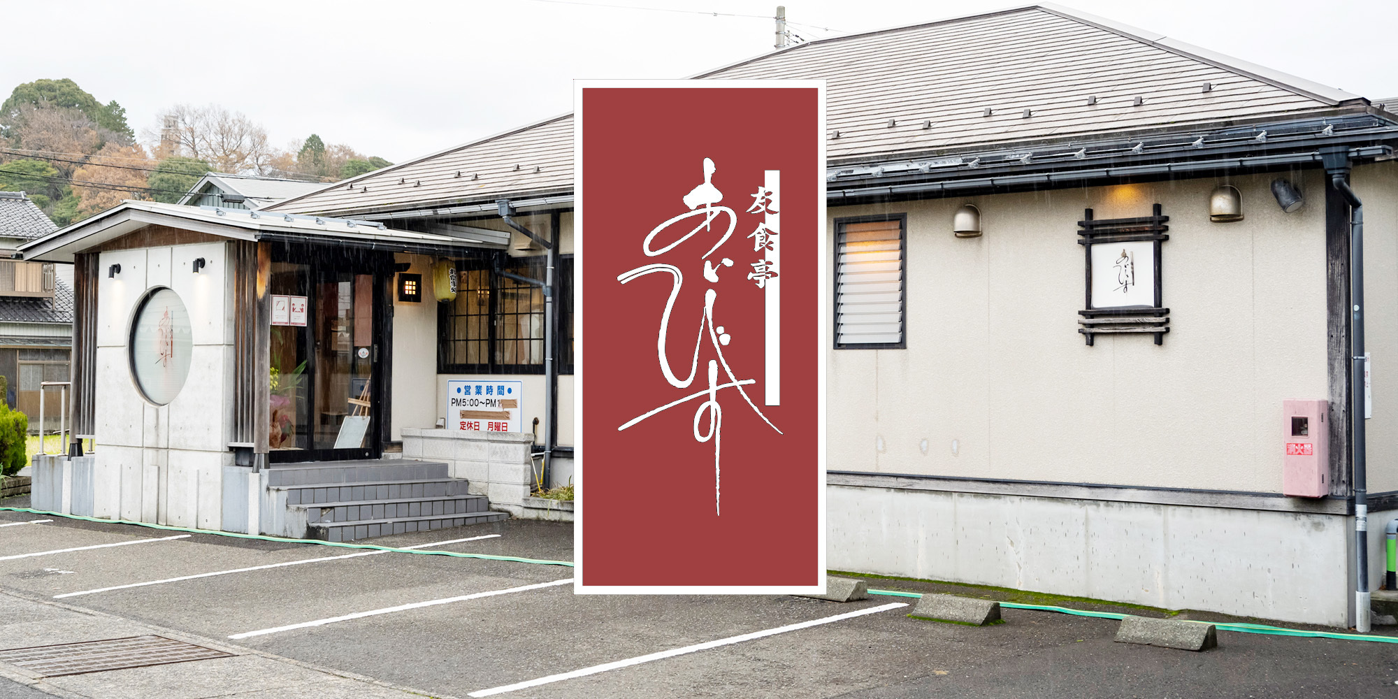 友食亭あいびす