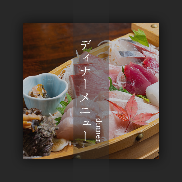 dinner ディナーメニュー