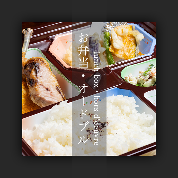 lunch box・hors d'oeuvre お弁当・オードブル